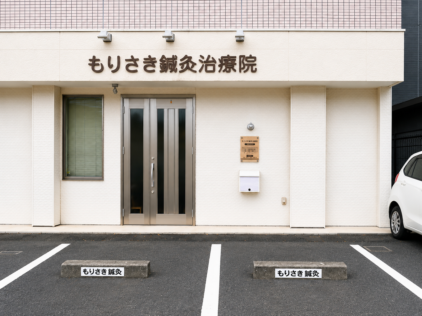 もりさき鍼灸治療院 正面外観